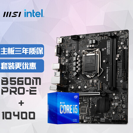 微星(msi)b560m pro-e主板 英特尔(intel)i5-10400 板u套装/主板cpu