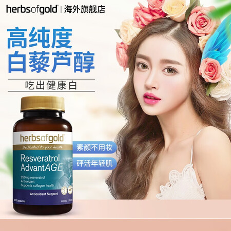 和丽康（Herbs of Gold）白黎芦醇白藜芦醇精华胶囊...