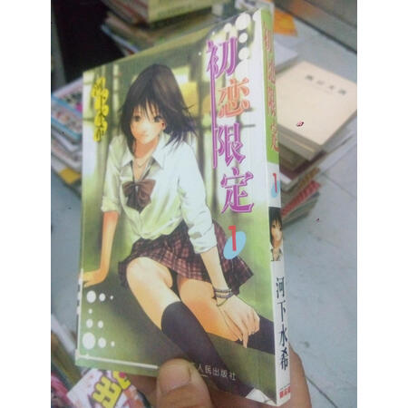 二手9成新 漫画初恋限定1河下水希 图片价格品牌报价 京东 二手9成新 漫画初恋限定1河下水希 图片价格品牌报价 京东