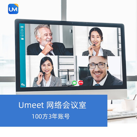 umeet网络会议100方3年账号