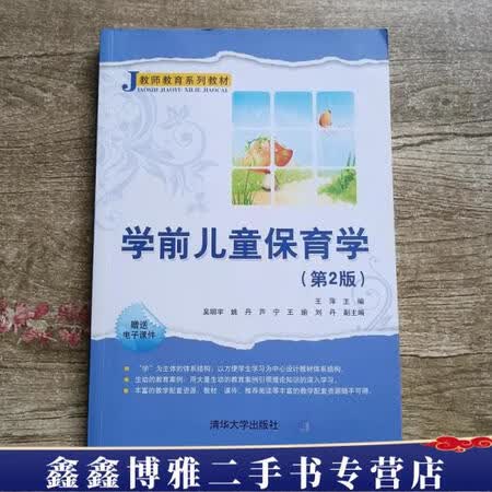 二手书8成新学前儿童保育学第二版第2版王萍吴明宇姚丹清华大学出版社