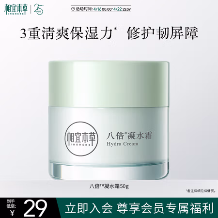 相宜本草 八倍凝水霜 50g