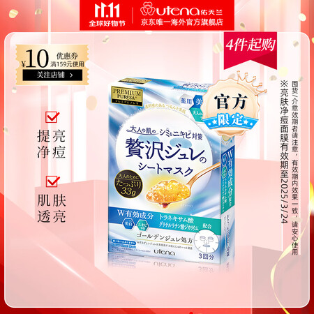 佑天兰（Utena）佑天兰亮肤净痘面膜提亮肤色保湿补水盒涂抹...
