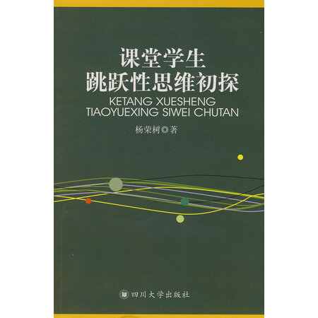 【二手旧书九成新】课堂学生跳跃性思维初探杨荣树四川大学出版社