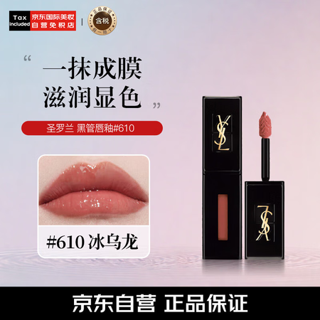 圣罗兰（YSL）黑管唇釉#610冰乌龙伪素颜镜面水光滋润显色...