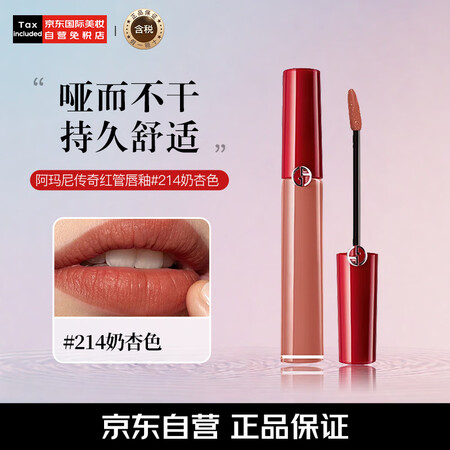 阿玛尼（ARMANI）传奇红管唇釉#214奶杏色 6.5ml...