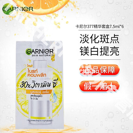 卡尼尔（Garnier）美白精华液377烟酰胺VC补水保湿提...