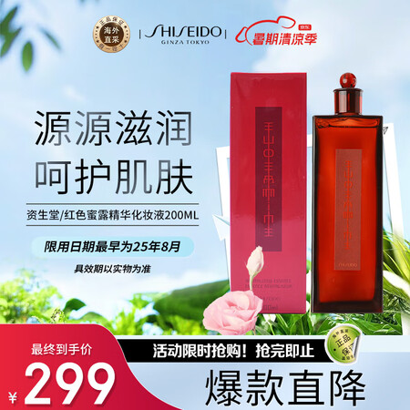 资生堂（SHISEIDO）红色蜜露精华化妆液200ml  补...