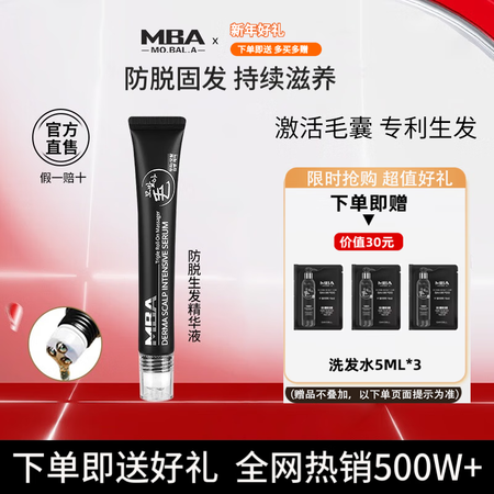 MBA韩国生发液防脱固发头皮精华液增发黑色款激活毛囊进口育发...