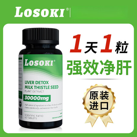 美国Losoki乐斯可护肝片水飞奶蓟草养肝护肝男女保健熬夜救...
