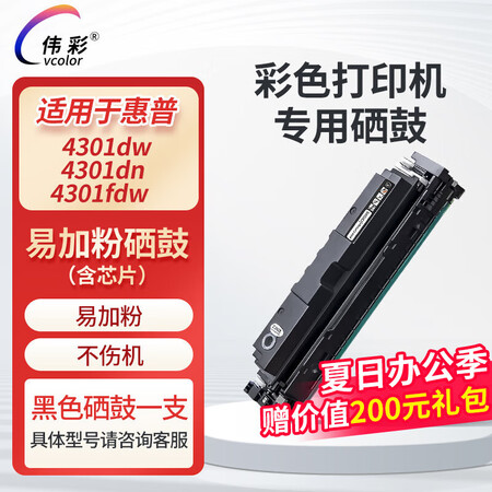 伟彩（vcolor）适用惠普4301/4303dw/fdw/...