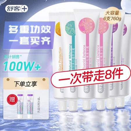 舒客含氟美白/舒敏/防蛀/维c牙膏6支装 共800g开学中秋...