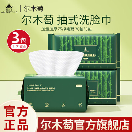 尔木萄 AMORTALS一次性云感绵柔巾加大加厚悬挂式洗脸洁面巾擦脸巾化妆绵节日礼物 厚款 70抽 森语抽取式洗脸巾*3包【图片 价格 品牌 ...