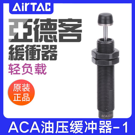 亚德客（AIRTAC）高速油压缓冲器0806/100712101215141214161420-1080 ACA0806-1 高速(轻负载 ...