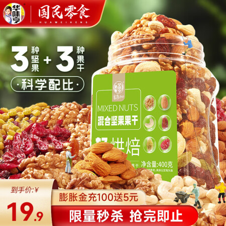 华味亨 400g混合坚果果仁 腰果巴旦木核桃仁每日坚果休闲零...
