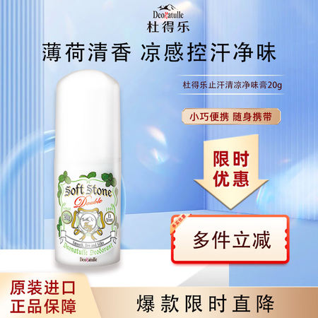 杜得乐（DEONATULLE）止汗石日本进口去腋下汗臭狐味止...