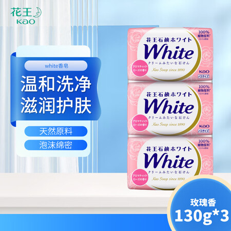 花王(KAO)white香皂130g*3(玫瑰香) 香皂 植...