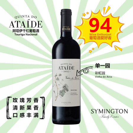 ATAIDE 阿塔伊 单一园 彩虹园葡萄牙杜罗河谷产区201...