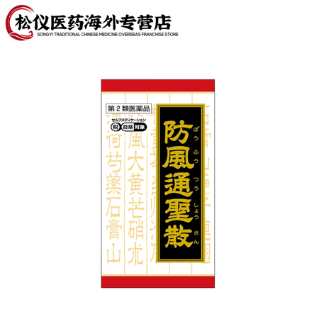 日本进口 KOTARO小太郎汉方 防风通圣散 减体质内脏减脂...