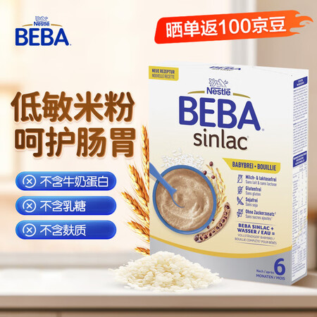 雀巢贝巴德国雀巢低敏米粉婴儿宝宝米糊辅食6个月米粉水解氨基酸...