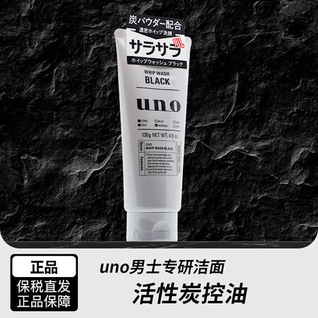 UNO 男士炭活净颜洁面乳 130g