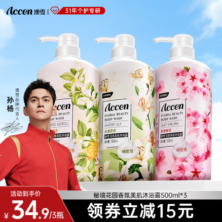 澳雪（accen）孙杨代言 鲜萃花果香氛美肌沐浴露套装保湿沐...