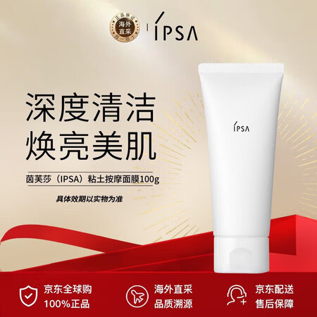 茵芙莎（IPSA）粘土按摩面膜100g 深度清洁去黑头 保湿...