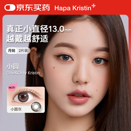 HAPAKRISTIN月抛美瞳  小圆灰 650