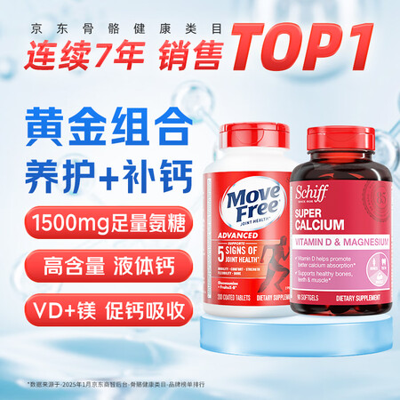 Move Free益节红瓶氨糖软骨素200粒 美国原装进口维骨力 成人中老年 护关节 【氨糖钙同补】养护红瓶+液体钙90【图片 价格 品牌 ...