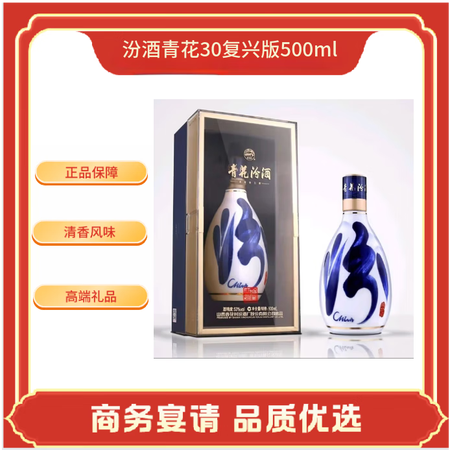 汾酒汾酒 青花30 复兴版53° 500ml礼盒装 清香型白...