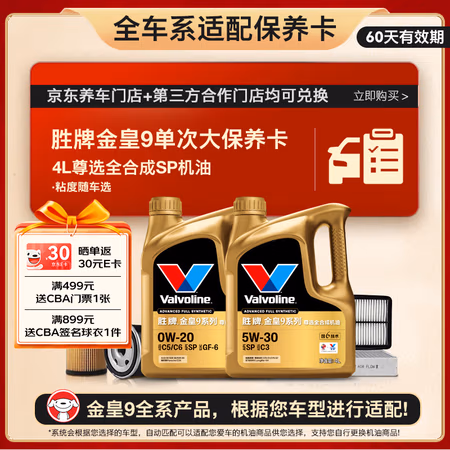 Valvoline 金皇9 单次大保养 4L 全合成润滑油 有效期60天