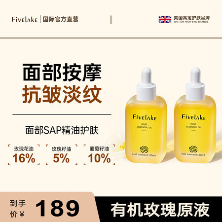 Fivelake英国进口玫瑰面部精油补水抗皱精华紧致淡纹美白...