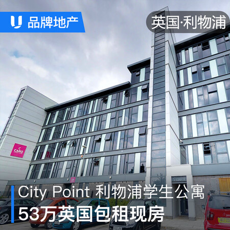 咨询服务 英国利物浦 City Point包租学生公寓海外房产英国新房买房购房置业海外有路海外房产投资 图片价格品牌报价 京东 咨询服务 英国利物浦 City Point包租学生公寓海外房产英国新房买房购房置业海外有路海外房产投资 图片价格品牌报价 京东