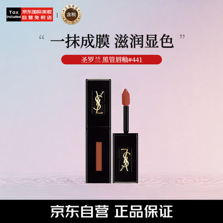 圣罗兰（YSL）黑管唇釉#441冰透赤橘琉璃5.5ml镜面水...