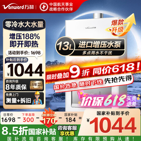 万和（Vanward）【国家补贴15%】燃气热水器零冷水家用...