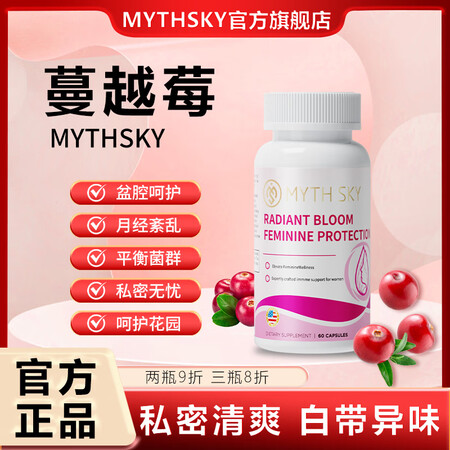 mythsky蔓越莓胶囊白带异味呵护私处保护女性健康正品秘境...