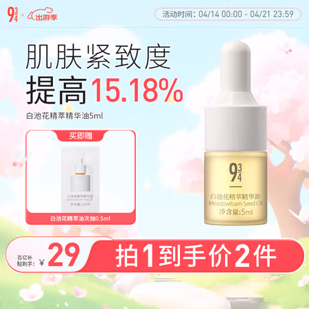 移动端、京东百亿补贴:934 白池花精华油小弹簧熬夜啵啵精粹焕颜油修护滋润紧致 精粹精华油5ml