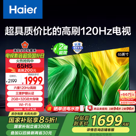 国家补贴:海尔 Haier 65H5 65英寸电视 4K超高清120Hz全面屏2+32GB超薄