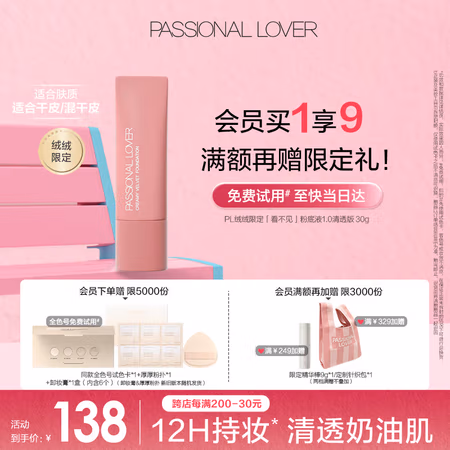 恋火 Passional Lover PL绒绒限定看不见粉底液清透版30g