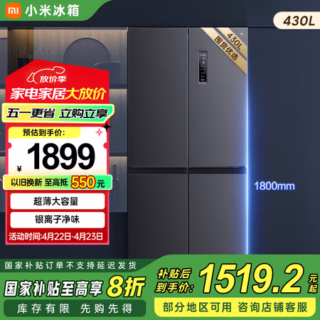 国家补贴:小米 Xiaomi 430升冰箱四开门十字门大容量分区养鲜除菌净味一级能效BCD-430WMSA