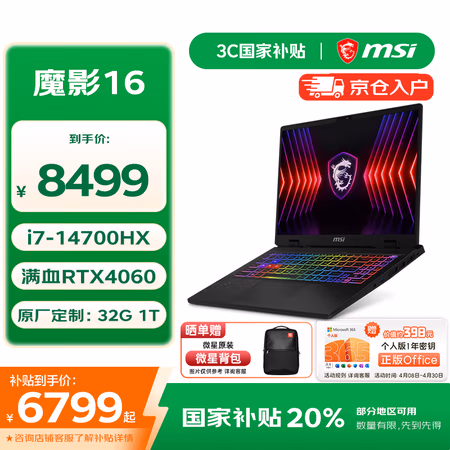 国家补贴、PLUS会员:微星 魔影16 16英寸笔记本电脑(i7-14700HX、32G+1T、RTX4060、2.5K、240Hz)
