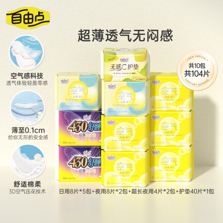 自由点（FREEMORE）空气卫生巾日夜用超薄透气组合姨妈巾...