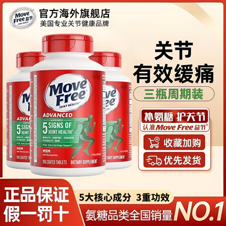 movefree美国进口MoveFree益节氨糖软骨素钙片维...