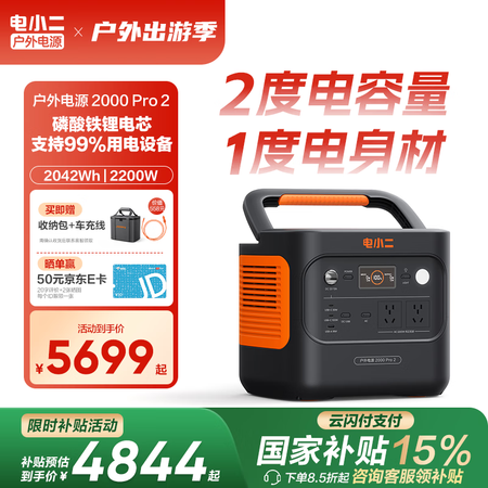 电小二【2度电新品】快充户外电源2200W大功率大容量220V移动电源