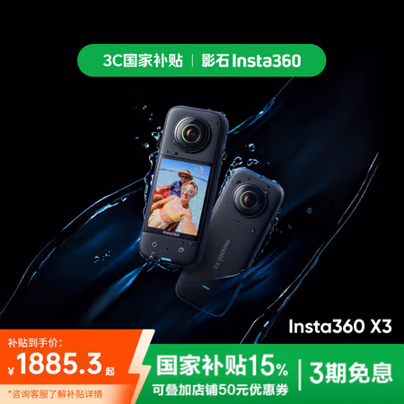 国家补贴:Insta360 X3全景运动相机防抖防水摄像机5.7K高清Vlog摩托车骑行滑雪潜水路亚