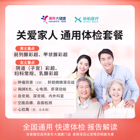 协航医疗 通用体检套餐父母成人全国通用 豪华版(美年大)