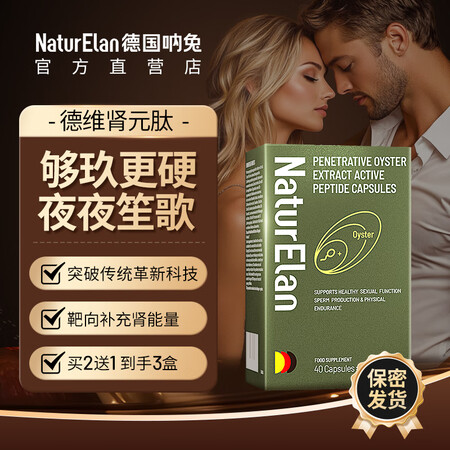 NATURELAN【官方正品】德维肾元肽房事特硬增长大粗阴茎...