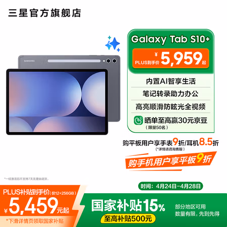 国家补贴、PLUS会员:三星 SAMSUNG Galaxy Tab S10+ 平板电脑12.4英寸防眩光全视屏 钛影灰 12GB+256GB