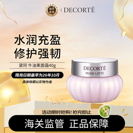 黛珂（DECORTE）牛油果面霜40g 小南瓜面霜 平衡水油...