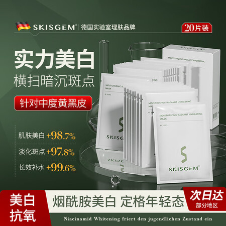 SKISGEM德国进口美白淡斑补水面膜提亮肤色锁水保湿滋润去...